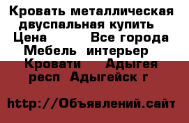 Кровать металлическая двуспальная купить › Цена ­ 850 - Все города Мебель, интерьер » Кровати   . Адыгея респ.,Адыгейск г.